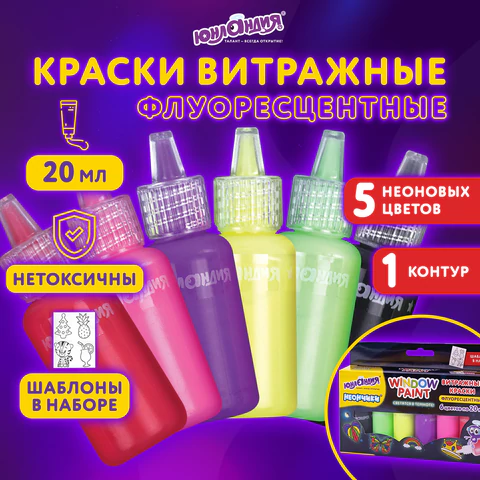 Краски витражные ЮНЛАНДИЯ "НЕОНЧИКИ", 5 цветов светящихся в темноте + 1 черный, 20 мл, шаблоны, 191760