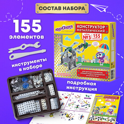 Конструктор металлический ЮНЛАНДИЯ "Для уроков труда №5", развивающий, 155 элементов, 104683
