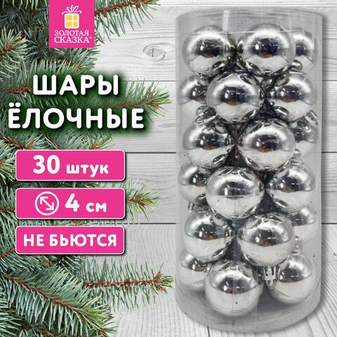 Шары ёлочные 30 шт., 4 см, "Solid Color", пластик, СЕРЕБРО, глянец, ЗОЛОТАЯ СКАЗКА, 592498