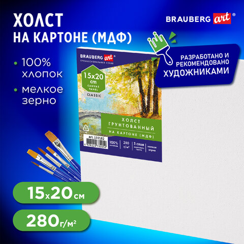 Холст на картоне, 15х20 см, 280 г/м2, грунтованный, 100% хлопок, BRAUBERG ART CLASSIC, 192182