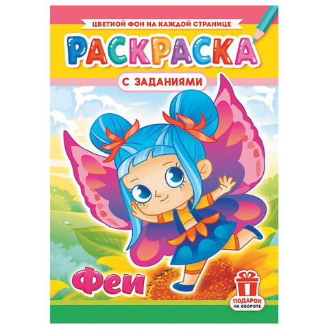 Раскраска с заданиями "Для мальчиков и девочек" с цветным фоном, А4, 16 стр., 21х29 см, АССОРТИ, ЛиС