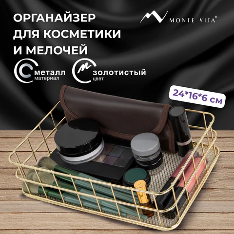 Органайзер-корзинка для косметики и мелочей металлическая MONTE VITA (МОНТЕ ВИТА), 242х162х63 мм, золото, 272481