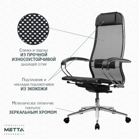Кресло МЕТТА "ErgoLife" 10 B1-104K, хром, синхромеханизм, прочная сетка, черное