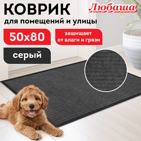 Коврик придверный 50х80 см, СЕРЫЙ, влаго-грязезащитный, 430 г/м2, ребристый, ЛЮБАША СТАНДАРТ, 701033