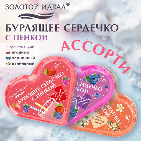 Сердечко бурлящее пенное 120 г с морской солью, гейзер/бомбочка для ванны ЗОЛОТОЙ ИДЕАЛ АССОРТИ, 701936
