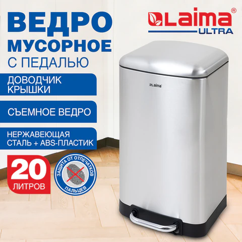 Ведро мусорное с педалью 20 л, крышка с доводчиком, стальное, БЕЗ ОТПЕЧАТКОВ, LAIMA ULTRA, 701570