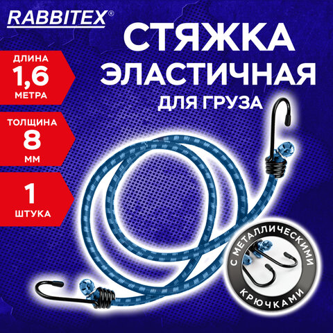Стяжка эластичная для груза с крюками 8 мм x 1,6 м, RABBITEX, 700357
