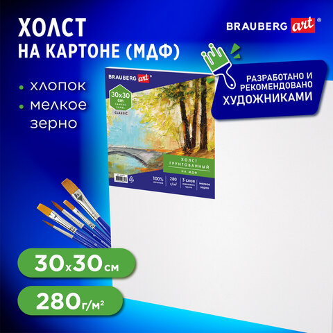 Холст на картоне, 30х30 см, грунтованный, хлопок, мелкое зерно, BRAUBERG ART CLASSIC, 191672