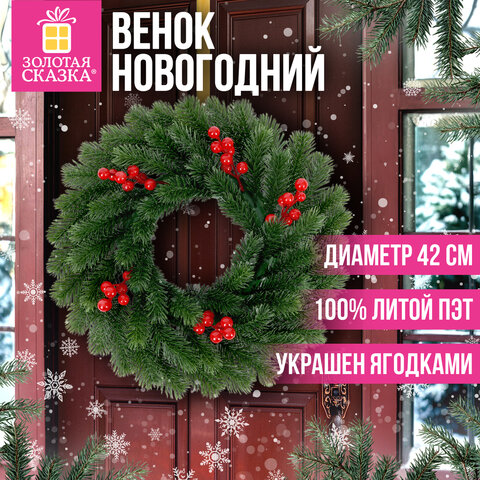 Венок новогодний, диаметр 42 см "Красные ягодки", с декором, литой ПЭТ, ЗОЛОТАЯ СКАЗКА, 592517