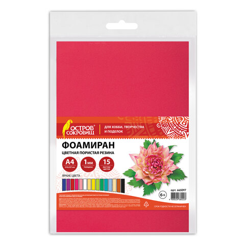 Пористая резина/фоамиран А4, 1 мм, НАБОР, 15 листов, 15 цветов, яркие цвета, ОСТРОВ СОКРОВИЩ, 665097