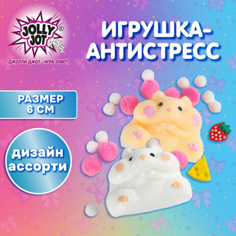 Игрушка-антистресс "ХОМЯЧОК", 6х4 см, ассорти 2 вида, дисплей, JOLLY JOT (ДЖОЛЛИ ДЖОТ), 665783