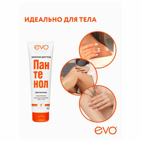 Молочко для тела гипоаллергенное 150 мл, ПАНТЕНОЛ EVO, 1644