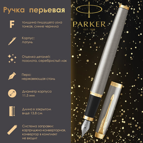 Ручка перьевая PARKER "IM Core Brushed Metal GT", серебристый матовый лак, позолота, синяя, 1931649