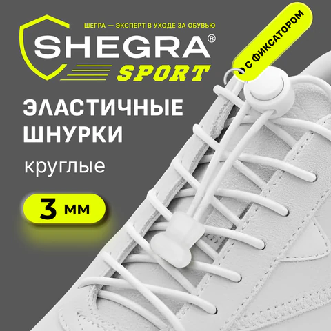 Шнурки круглые спортивные с фиксатором, 100 см, цвет БЕЛЫЙ, SHEGRA (ШЕГРА), 701720
