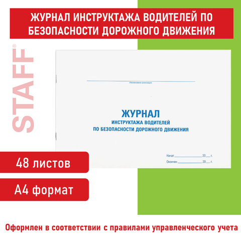 Журнал инструктажа водителя по безопасности дорожного движения, 48 л., картон, офсет, А4 292х200 мм, STAFF, 130264