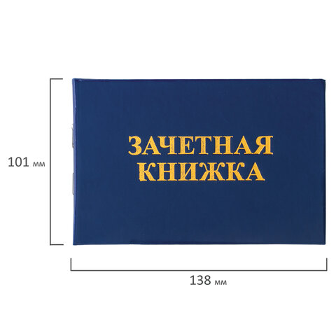 Бланк документа "Зачетная книжка для ВУЗа", 101х138 мм, STAFF, 129141