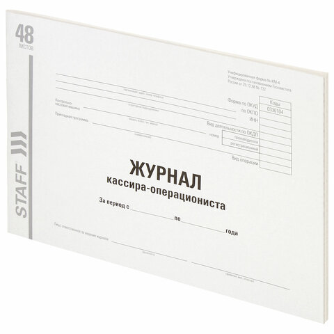 Журнал кассира-операциониста, форма КМ-4, 48 л., картон, типографский блок, А4 292х200 мм, STAFF, 130232