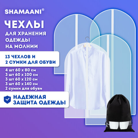 Чехлы для хранения одежды на молнии, КОМПЛЕКТ 12 шт. + 1 чехол + 2 сумки для обуви в подарок, SHAMAANI (ШАМААНИ), 609595