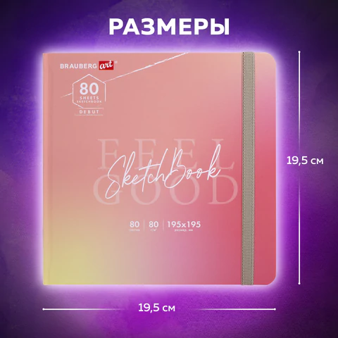 Скетчбук, белая бумага 80 г/м2, 195х195 мм, 80 л., резинка, твердый, BRAUBERG ART DEBUT "Уноколор", 114583
