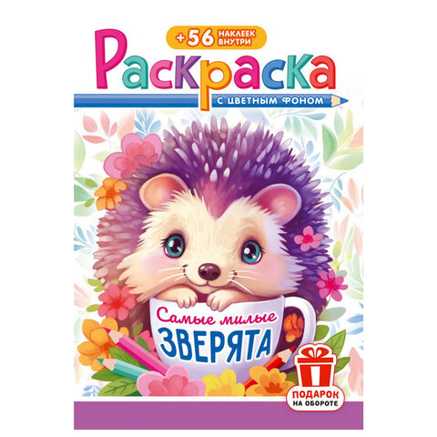 Раскраска с заданиями +56 наклеек "Наклей и раскрась" с цветным фоном, А5, 16 стр., 16,2х23,4 см, АССОРТИ, ЛиС
