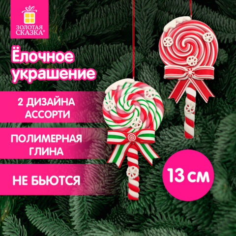 Украшение ёлочное (1 шт.) "Леденцы", 6,5х13 см, полимерная глина, ассорти 2 дизайна, ЗОЛОТАЯ СКАЗКА, 592407