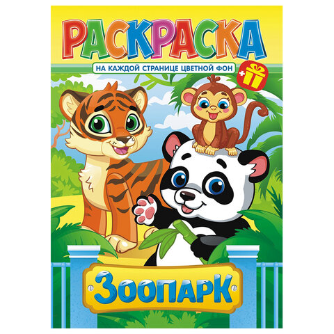 Раскраска с заданиями "Для мальчиков и девочек" с цветным фоном, А4, 16 стр., 21х29 см, АССОРТИ, ЛиС