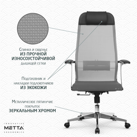 Кресло офисное МЕТТА "К-4-Т" хром, прочная сетка, сиденье и спинка регулируемые, серое