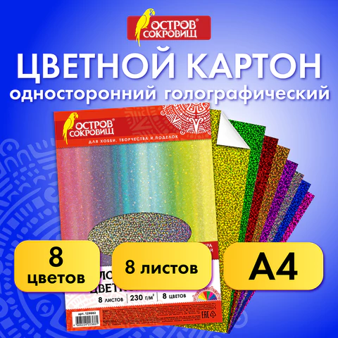 Картон цветной А4 ГОЛОГРАФИЧЕСКИЙ, 8 листов 8 цветов, 230 г/м2, "ЗОЛОТОЙ ПЕСОК", ОСТРОВ СОКРОВИЩ, 129882