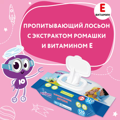 Салфетки влажные детские 120 шт., универсальные, 0+, с пластиковым клапаном, ЮНЛАНДИЯ, 129893