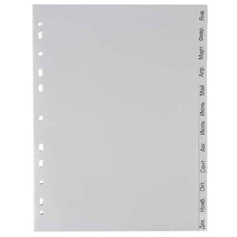 Разделитель пластиковый ОФИСМАГ, А4, 12 листов, Январь-Декабрь, оглавление, серый, РОССИЯ, 225606