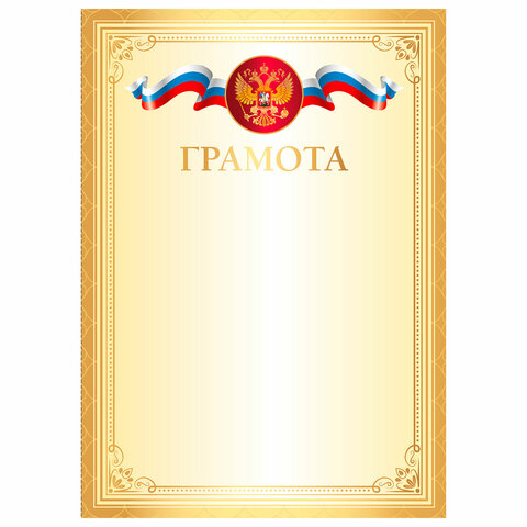 Грамота А4, мелованный картон, золотая, BRAUBERG, 117534