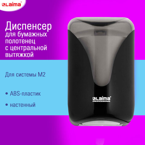 Диспенсер для полотенец с центральной вытяжкой EXTRA LAIMA PROFESSIONAL, (M1/M2), черный, ABS-пластик, 609477, 303213
