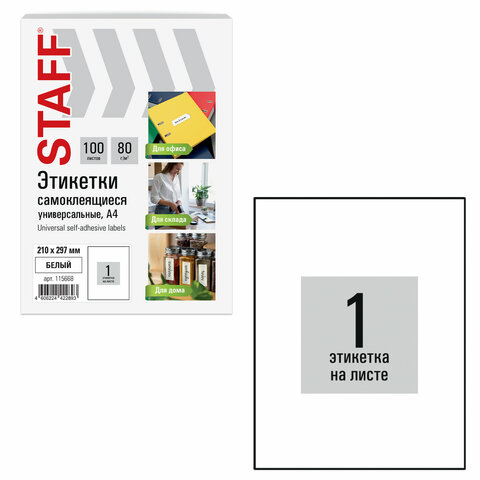 Этикетка самоклеящаяся 210х297 мм, 1 этикетка, белая, 80 г/м2, 100 листов, STAFF BASIC, 115668