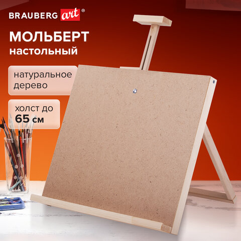 Мольберт настольный из липы, регулируемый верхний держатель, 68х45х38 см, BRAUBERG ART DEBUT, 192340