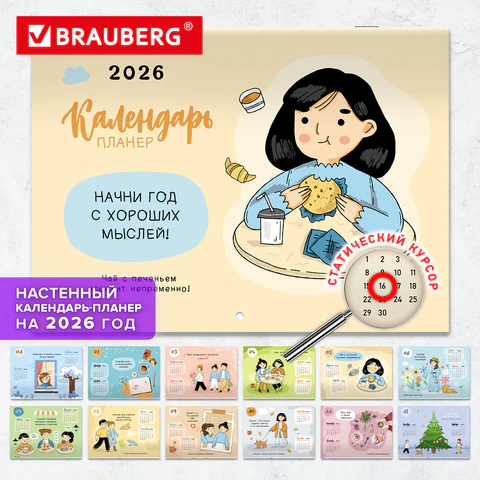 Календарь-планер настенный перекидной на 2026 г., BRAUBERG, 12 листов, 29,5х21,3 см, "Душевный", 116950