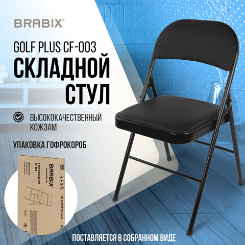 Стул складной BRABIX "Golf Plus CF-003 КОМФОРТ", черный каркас, кожзам черный, В КОРОБЕ, 533026