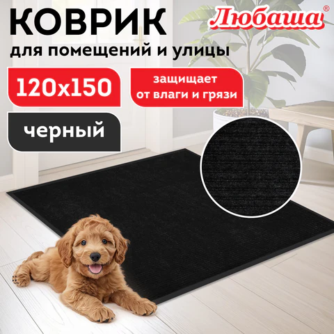Коврик придверный 120х150 см, ЧЕРНЫЙ, влаго-грязезащитный, 430 г/м2, ребристый, ЛЮБАША СТАНДАРТ, 701040