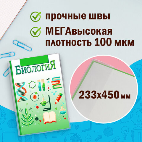 Обложки ПВХ для учебников МАЛОГО ФОРМАТА, КОМПЛЕКТ 10 шт., ПЛОТНЫЕ, 100 мкм, 233х450 мм, универсальные, прозрачные, ЮНЛАНДИЯ, 229314