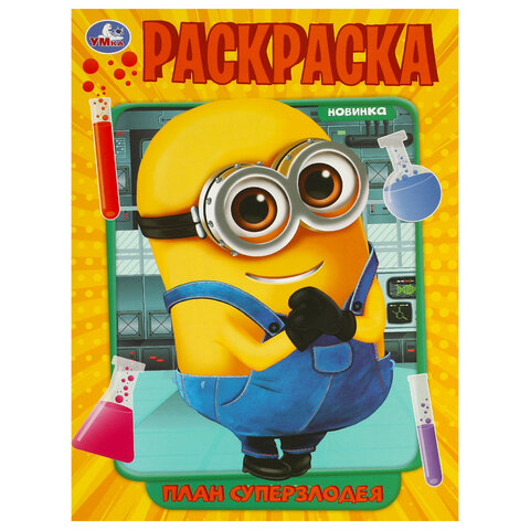 Книжка-раскраска "ЛИЦЕНЗИОННЫЕ СЮЖЕТЫ", АССОРТИ, 210х290 мм, 16 страниц, "УМКА"