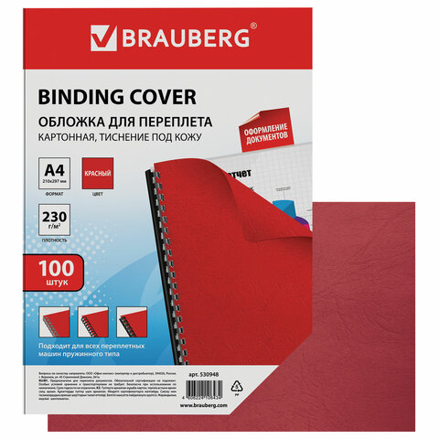 Обложки картонные для переплета, А4, КОМПЛЕКТ 100 шт., тиснение под кожу, 230 г/м2, красные, BRAUBERG, 530948
