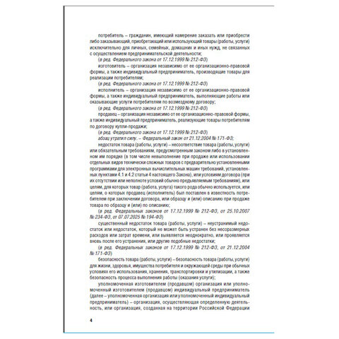 Брошюра Закон РФ "О защите прав потребителей", мягкий переплет, 126048