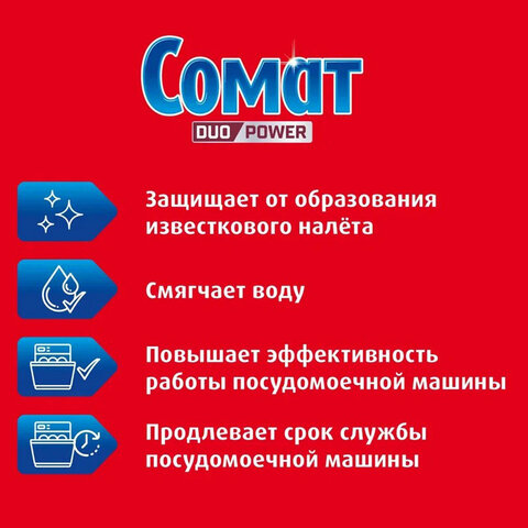 Соль от накипи в посудомоечных машинах 1,5 кг СОМАТ "5 действий", 2309124