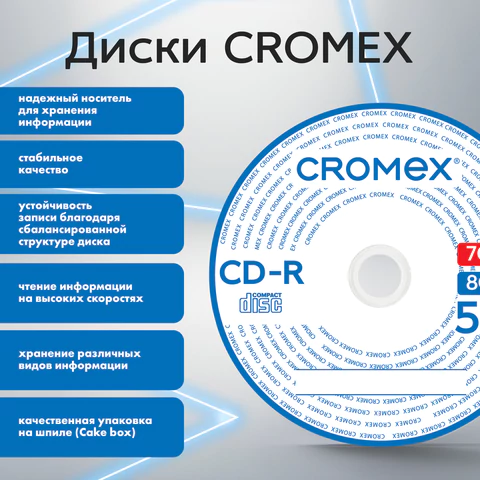 Диск CD-R CROMEX (КРОМЕКС), 700 Mb, 52x, Cake Box (упаковка на шпиле), КОМПЛЕКТ 50 шт., 513772