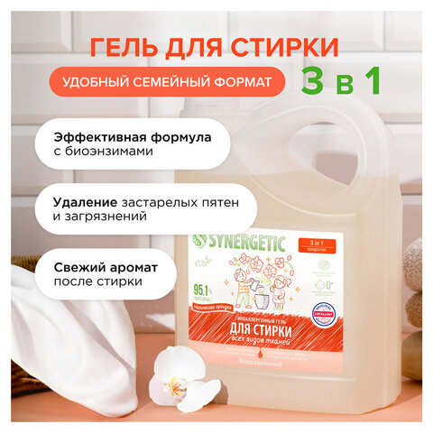 Гель для стирки концентрированный биоразлагаемый 5 л, SYNERGETIC "Магическая орхидея", 109839