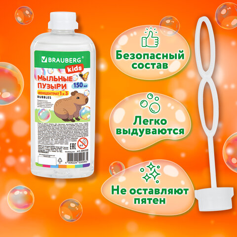 Мыльные пузыри, КОНЦЕНТРАТ, 150 мл, индивидуальная упаковка, BRAUBERG KIDS, 666208
