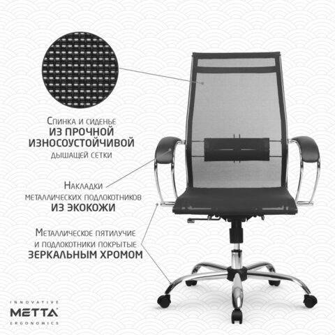 Кресло офисное МЕТТА "К-9" хром, прочная сетка, сиденье и спинка регулируемые, черное