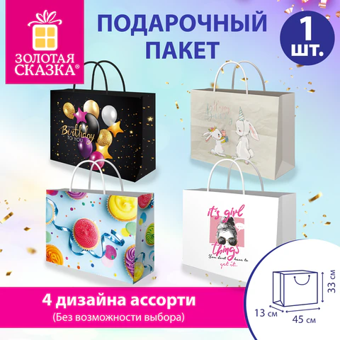 Пакет подарочный (1 штука) 45х13х33 см (XL), "Super Wide", ассорти, глиттер, фольга, ЗОЛОТАЯ СКАЗКА, 700828
