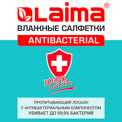 Салфетки влажные 50 шт., АНТИБАКТЕРИАЛЬНЫЕ, с экстрактом алоэ, LAIMA "Antibacterial", 125959