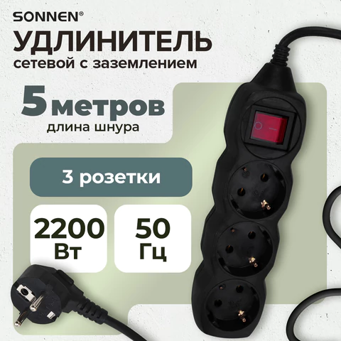 Удлинитель сетевой SONNEN U-133GS, 3 розетки, c заземлением, выключатель, 10 А, 5 м, черный, 513267