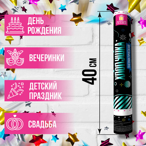 Хлопушка пневматическая 40 см, наполнитель в виде звезд, фольга, ассорти, ЗОЛОТАЯ СКАЗКА, 591480
